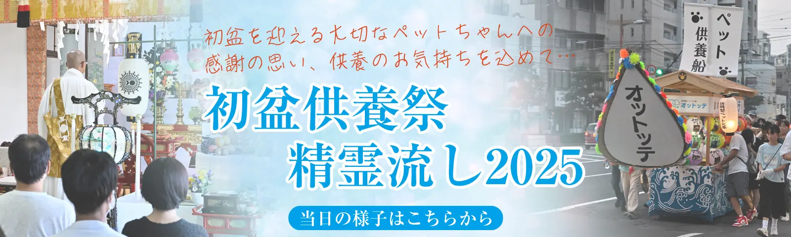 初盆供養祭及び精霊流し2025
